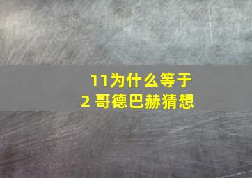 11为什么等于2 哥德巴赫猜想